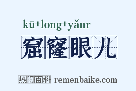 窟窿眼儿是什么意思的图片